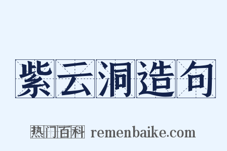 紫云洞造句是什么意思的图片